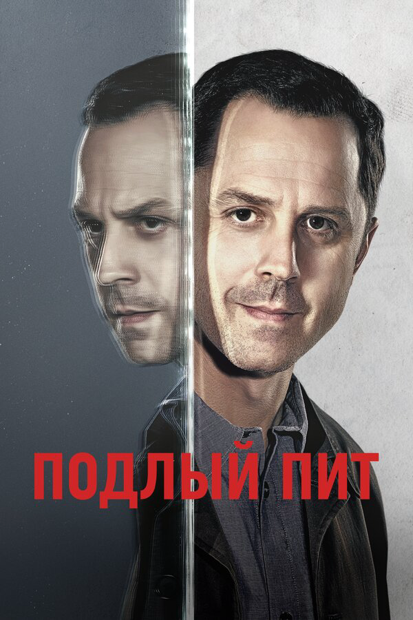 Подлый Пит сериал 2015 смотреть онлайн бесплатно в хорошем качестве HD